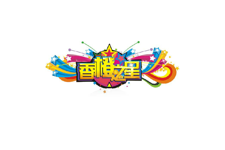 香橙之星 香橙之星