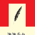 漸漸蒼白 漸漸蒼白