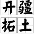 開疆拓土