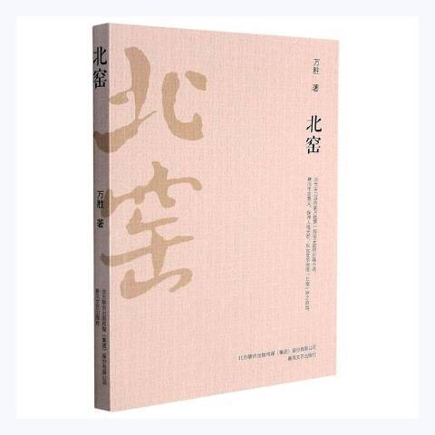 北窯(2021年春風文藝出版社出版的圖書) 北窯(2021年春風文藝出版社出版的圖書)