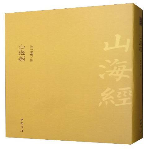 山海經(2019年中國書店出版的圖書) 山海經(2019年中國書店出版的圖書)