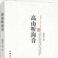 高山聽海音 高山聽海音