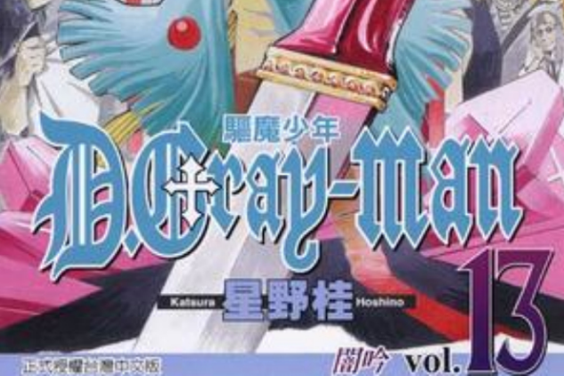 驅魔少年13 驅魔少年13