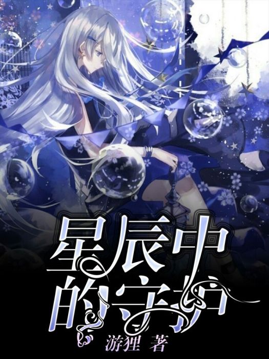 星辰中的守護 星辰中的守護