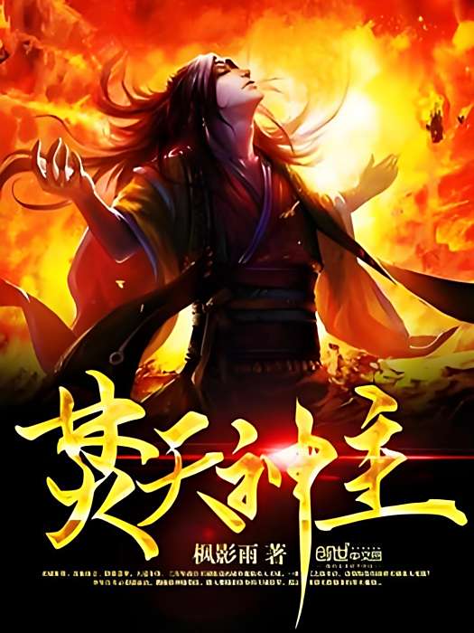 焚天神主