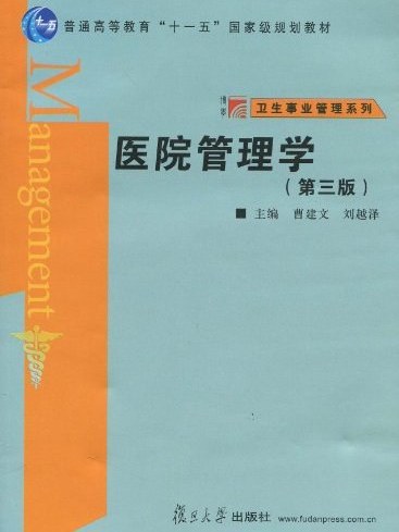 醫院管理學(2010年復旦大學出版社出版的圖書) 醫院管理學(2010年復旦大學出版社出版的圖書)