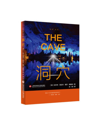 洞穴(2022年上海科學技術文獻出版社出版的圖書) 洞穴(2022年上海科學技術文獻出版社出版的圖書)