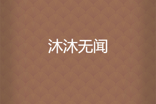 沐沐無聞 沐沐無聞