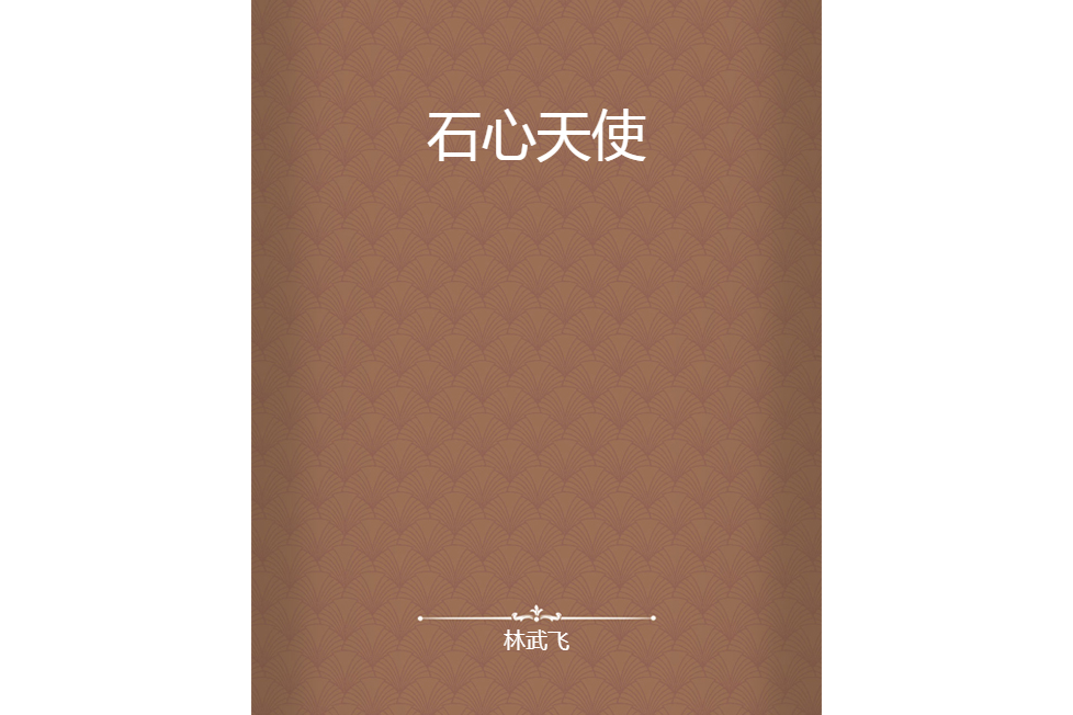 石心天使 石心天使