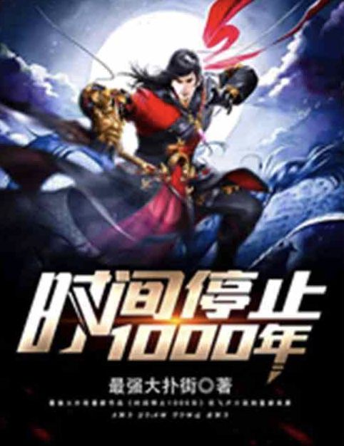 時間停止1000年 時間停止1000年