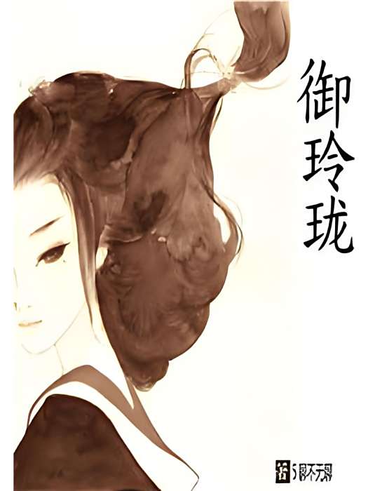 御玲瓏(5聊不無聊著古裝言情類型網路小說) 御玲瓏(5聊不無聊著古裝言情類型網路小說)