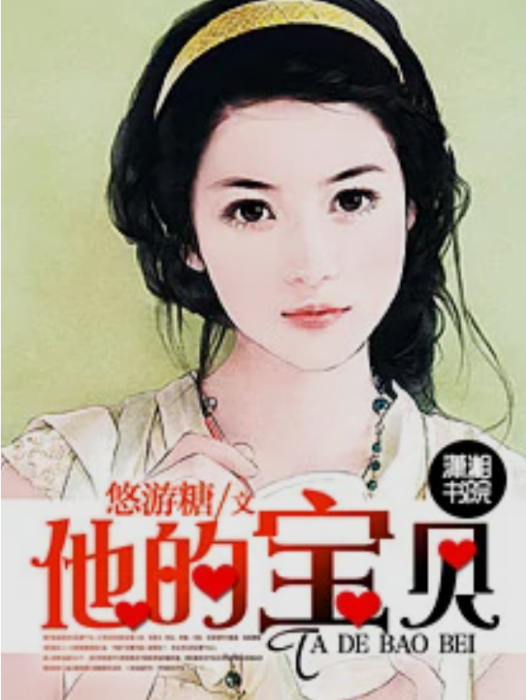 他的寶貝 他的寶貝