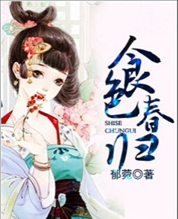 食色春歸 食色春歸
