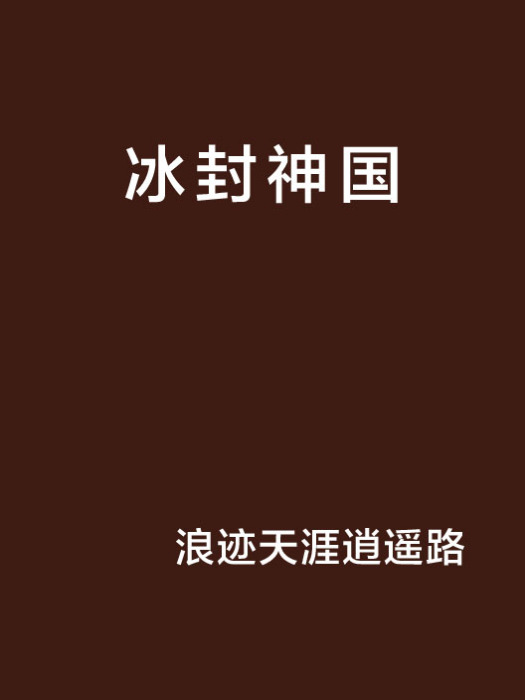 冰封神國 冰封神國