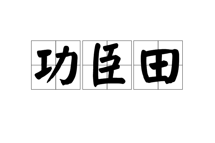 功臣田 功臣田