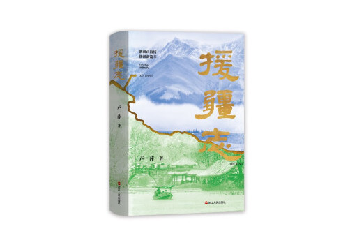 援疆志 援疆志
