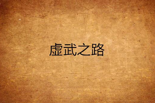 虛武之路