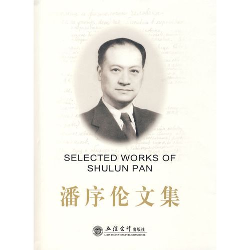 潘序倫文集 潘序倫文集