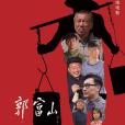 郭富山(2019年朱江華導演電影) 郭富山(2019年朱江華導演電影)