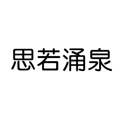 思若湧泉 思若湧泉