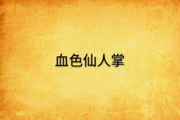 血色仙人掌