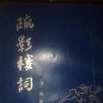疏影樓詞 疏影樓詞