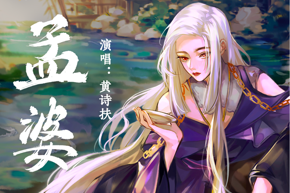 孟婆(網易雲音樂獨家自製國風企劃) 孟婆(網易雲音樂獨家自製國風企劃)