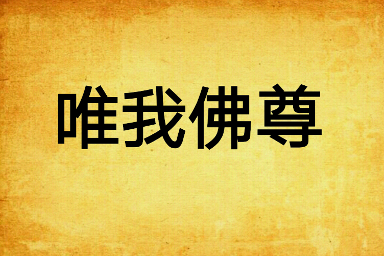唯我佛尊(墨忘你創作的網路小說) 唯我佛尊(墨忘你創作的網路小說)