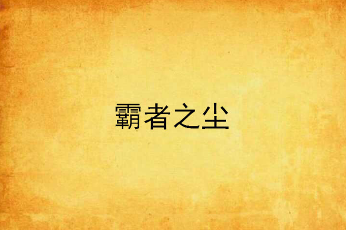 霸者之塵