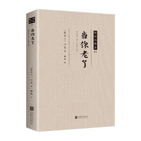 當你老了(2018年北京聯合出版公司出版的圖書) 當你老了(2018年北京聯合出版公司出版的圖書)