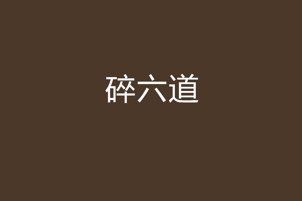 碎六道 碎六道