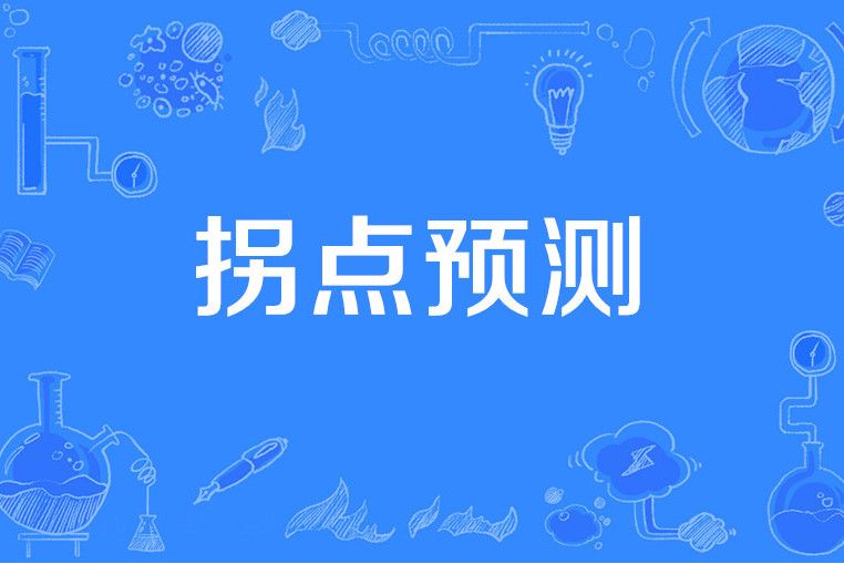 拐點預測 拐點預測