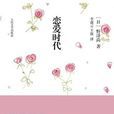 戀愛時代(日本野澤尚小說) 戀愛時代(日本野澤尚小說)