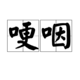 哽咽 哽咽