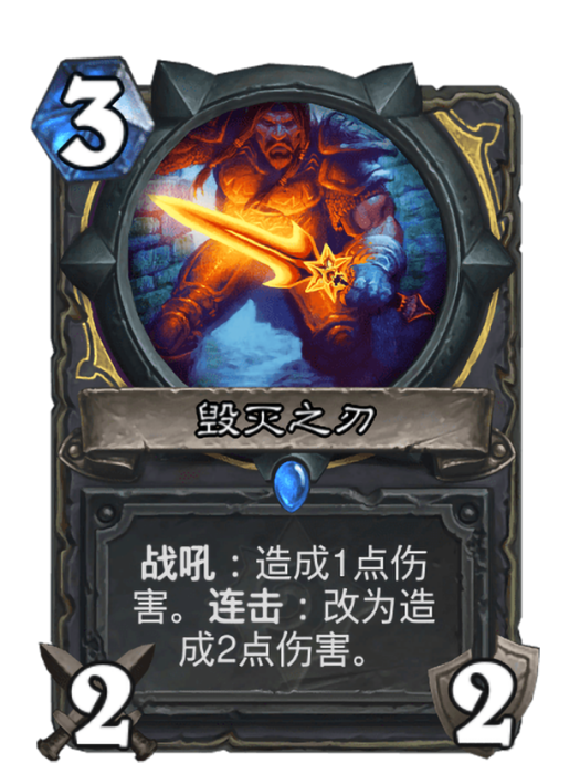 毀滅之刃(卡牌遊戲《爐石傳說》中的卡牌) 毀滅之刃(卡牌遊戲《爐石傳說》中的卡牌)