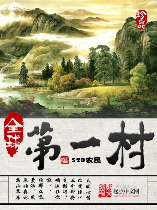 全球第一村 全球第一村