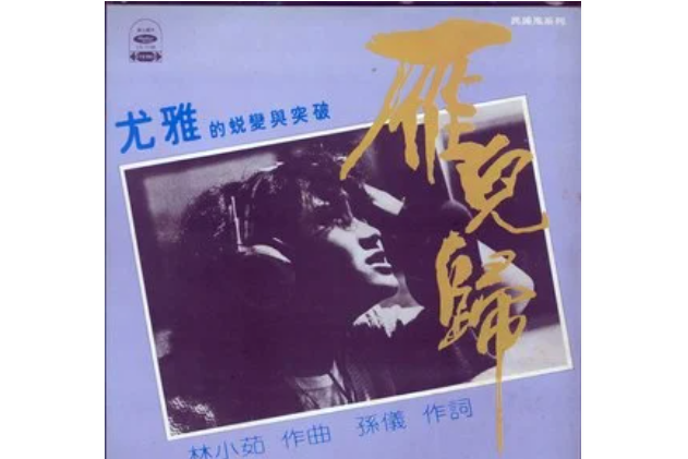 愛情(尤雅《雁兒歸》專輯中的歌曲) 愛情(尤雅《雁兒歸》專輯中的歌曲)