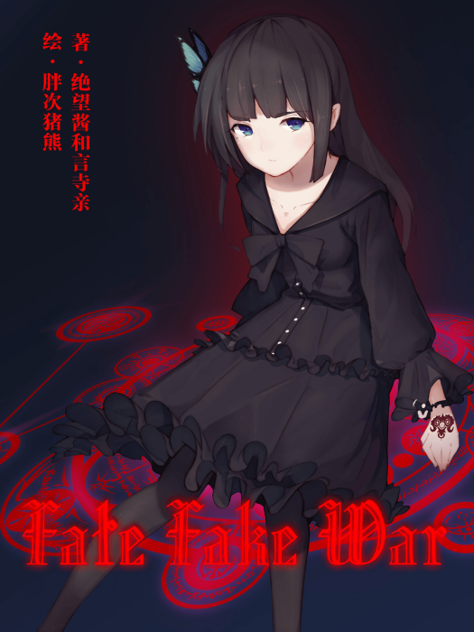 Fate/Fake War Fate/Fake War