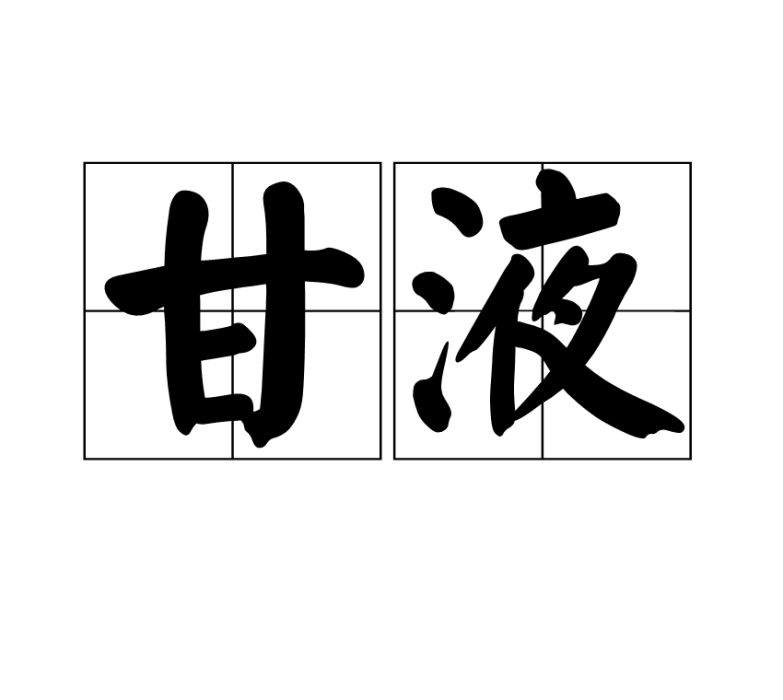 甘液 甘液