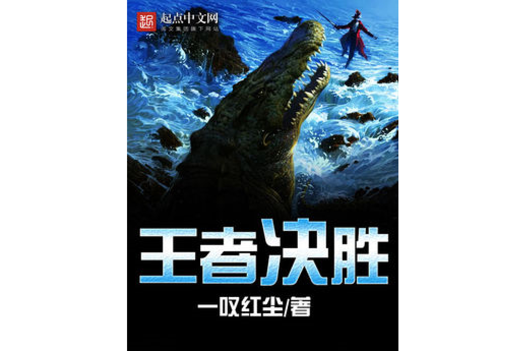 王者決勝 王者決勝