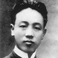 趙世炎(中國共產黨早期領導人)