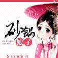 砂鍋娘子 砂鍋娘子