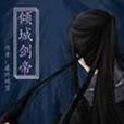傾城劍帝 傾城劍帝