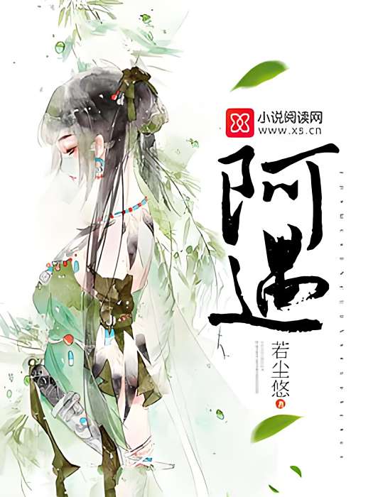 阿遇 阿遇
