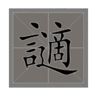 讁 讁