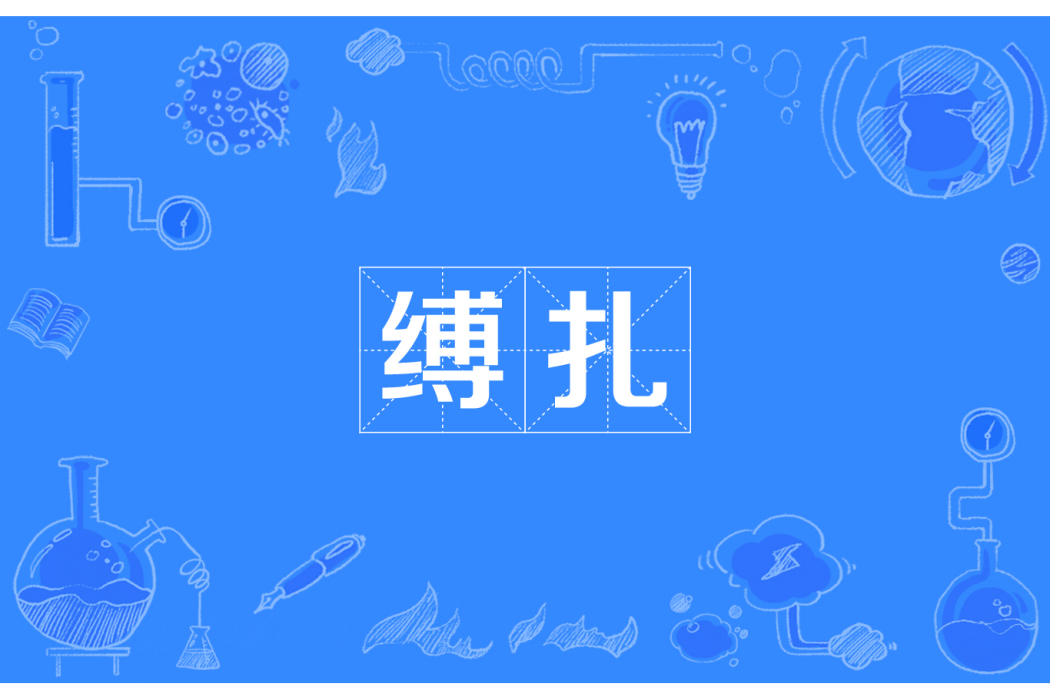 縛扎
