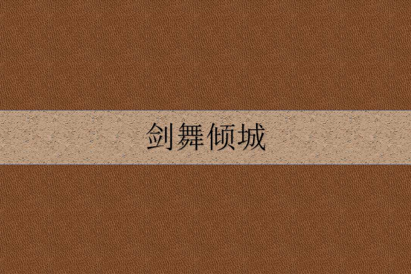 劍舞傾城 劍舞傾城