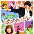交響情人夢(上野樹里玉木宏主演日劇) 交響情人夢(上野樹里玉木宏主演日劇)