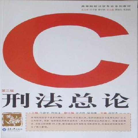 刑法總論(2011年重慶大學出版社出版的圖書) 刑法總論(2011年重慶大學出版社出版的圖書)