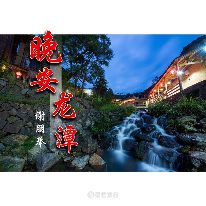 晚安龍潭 晚安龍潭
